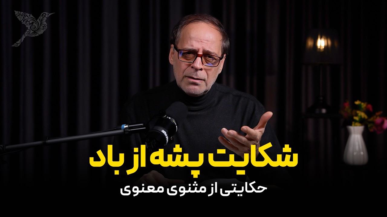 شکایت پشه از باد | حکایتی از مثنوی معنوی