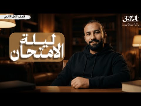 ليلة الامتحان النحو الصف الأول الثانوي أزهر 2026 