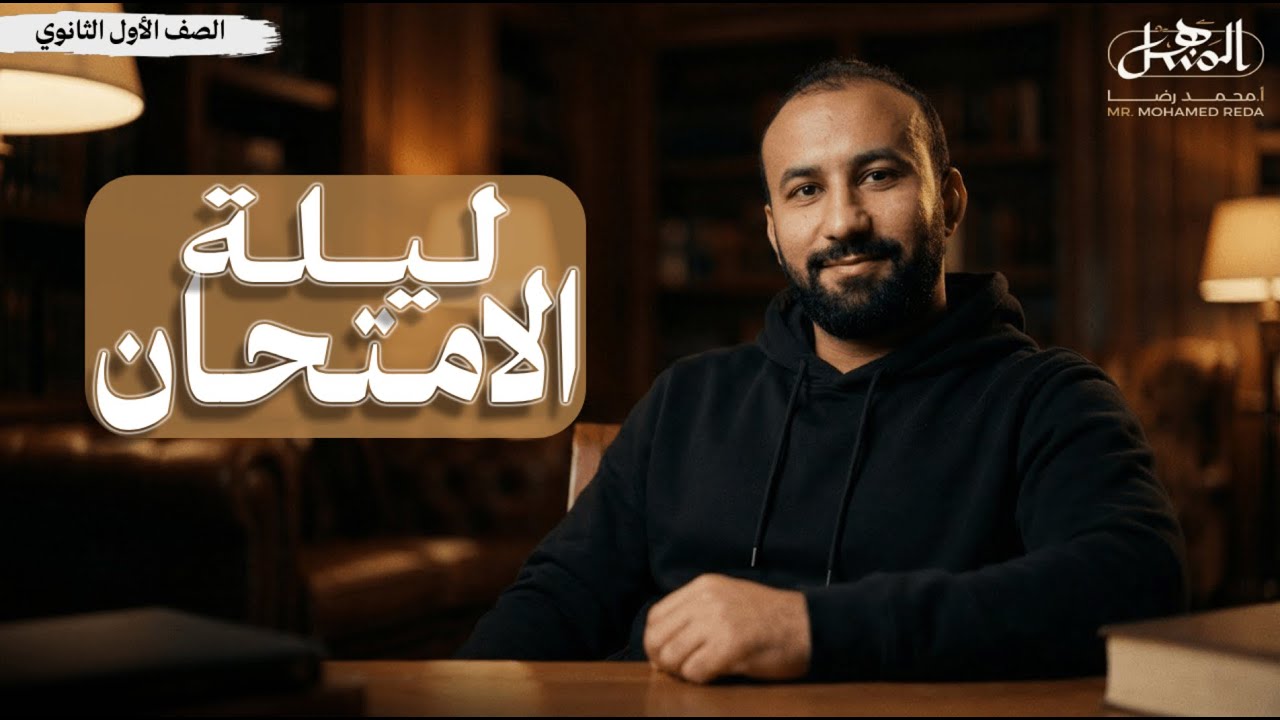 ليلة الامتحان  | النحو | الصف الأول الثانوي أزهر 2026