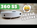 360 S5: бюджетный робот-пылесос с лидаром только для сухой уборки🔥 ОБЗОР и ТЕСТ✅