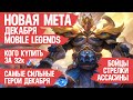 КОГО КУПИТЬ ЗА 32 к \ НОВАЯ МЕТА Декабря Mobile Legends \ Актуальные герои \ Бойцы Стрелки Ассасины