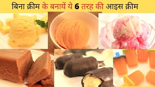 बिना क्रीम के बनायें ये 6 तरह की आइस क्रीम ....6 ice cream recipes without cream