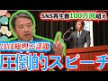 【話題沸騰】総理に見えると話題の泣けるスピーチ【榛葉賀津也】