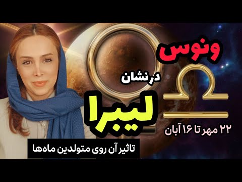 ورود ونوس به نشان لیبرا و ورود عشق به زندگی ۲۲ مهر تا ۱۶ آبان
