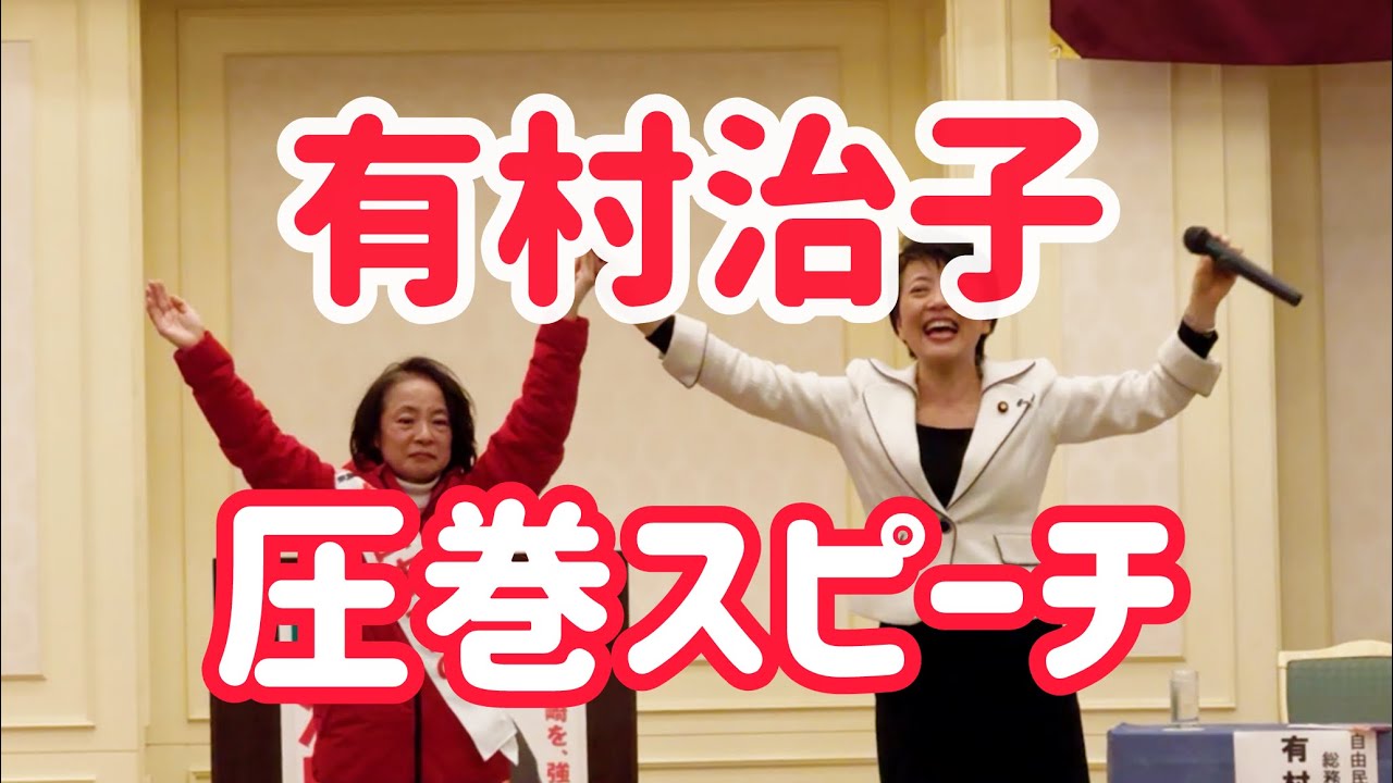 圧巻の有村節！応援スピーチ