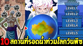 วันพีช : 10 สถานที่หลบหนีรอดพ้นน้ำท่วมโลกวันพีซ !? - OverReview