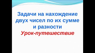 Решение задач на нахождение чисел по их сумме, разности и отношению Решение задач на нахождение чисел по их сумме, разности и отношению