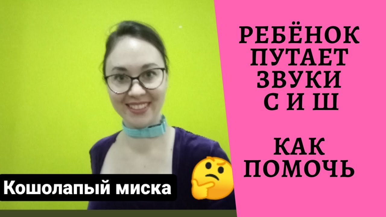 Путает Звуки