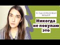 10 одноразовых вещей, которые я не покупаю