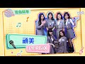 【歌曲精華】PER6IX超抓耳新曲《頑美》《很可以》獨家表演舞台！