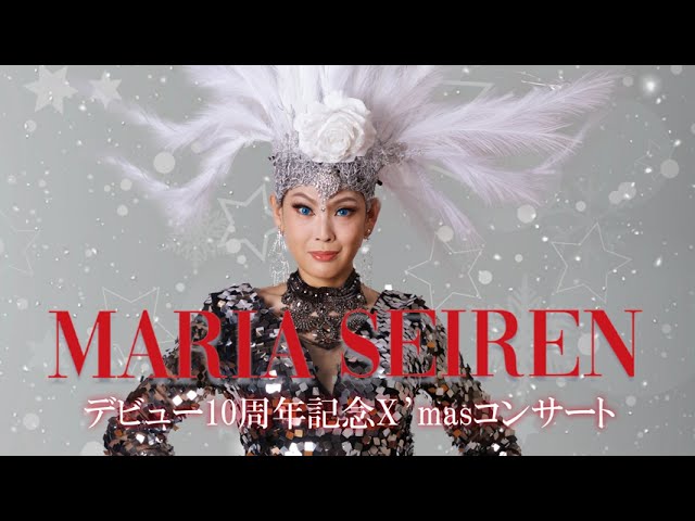 【今年のX'masはマリアセレンで決まり】MARIA SEIREN デビュー10周年記念X'masコンサート