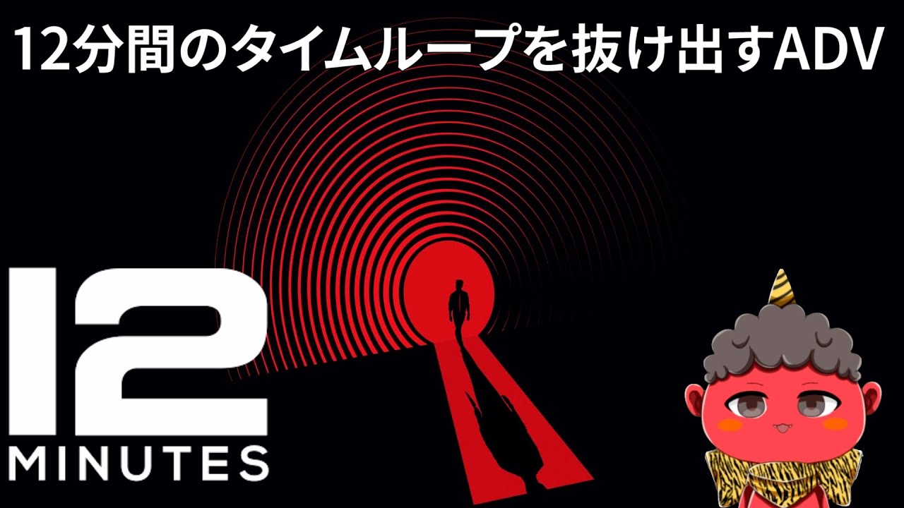 Twelve Minutes 12分間のタイムループからの脱出 Youtube