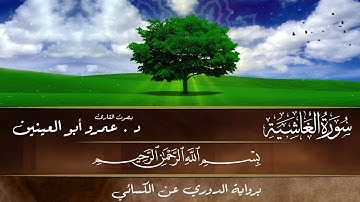 سورة الغاشية برواية الدوري عن الكسائي بصوت القارئ #عمرو_أبوالعينين