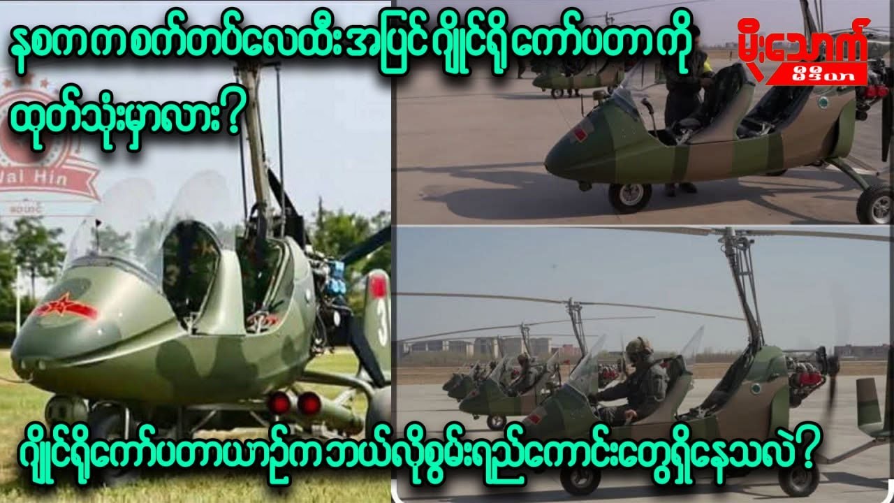 နစကက စက်တပ်လေထီးအပြင် ဂျိုင်ရိုကော်ပတာတွေကို ထုတ်သုံးတော့မှာလား