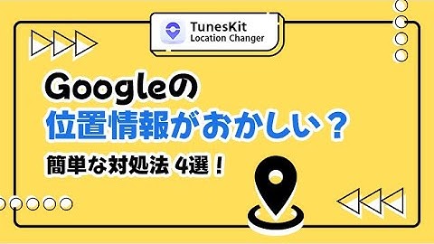 Googleマップの位置情報がおかしい？4つの簡単な解決策を紹介！
