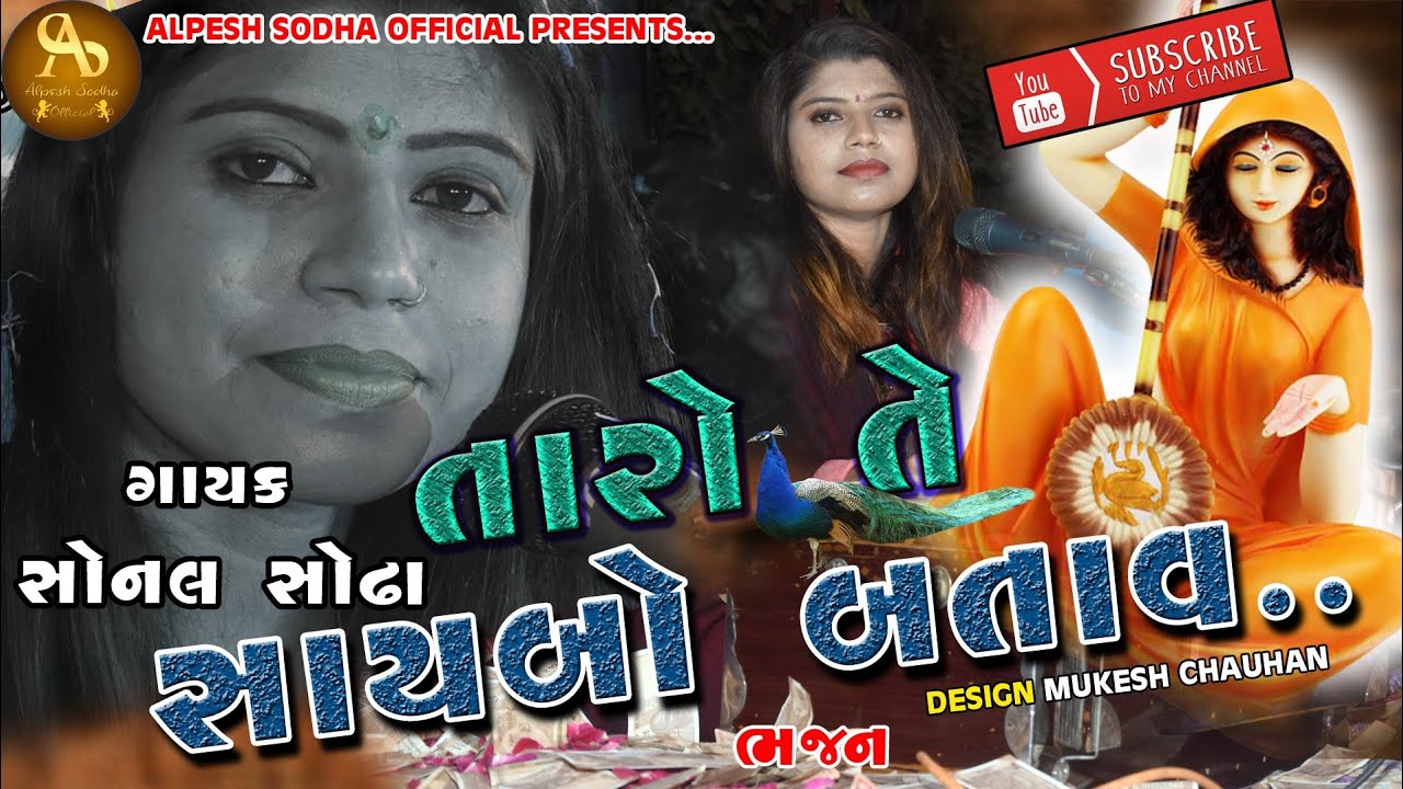 Taro te saybo Batav | jesal toral bhajan || Sonal Sodha