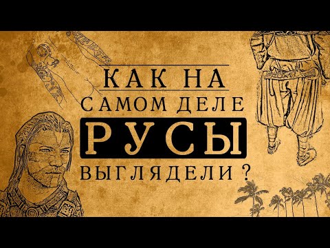 Видео: Как на самом деле выглядели русы?