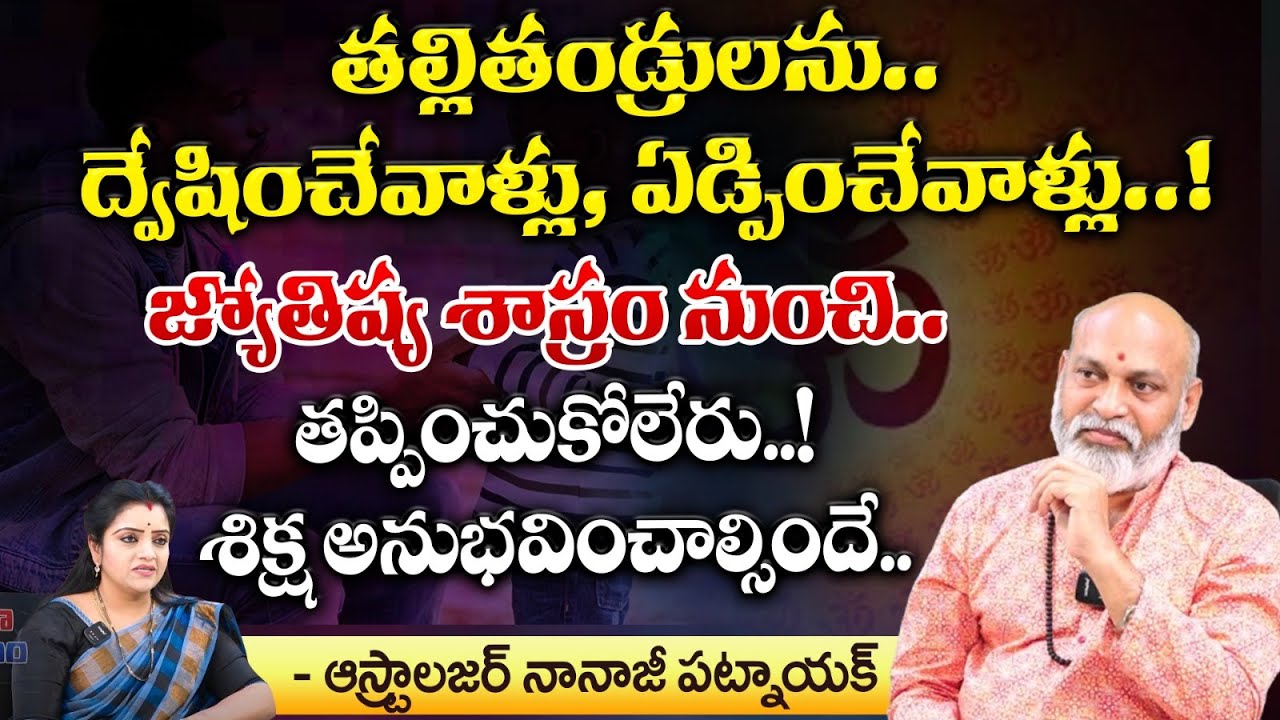 తల్లితండ్రులను ద్వేషించేవాళ్లు, ఏడ్పించేవాళ్లు.. || Astrologer Sree Nanaji Patnaik || Bhakthi360