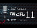 【朗読】ドストエフスキー 『罪と罰』 [11] 朗読：沼尾ひろ子