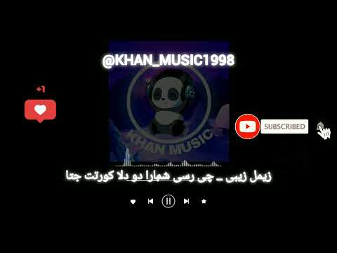 آهنگ بلوچی زیمل زیبی چی رسی شمارا دو دلا کورتت جتا موزیک بلوچی 