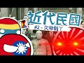 近代民國史 #2 - 欠帝制ㄚ thumbnail