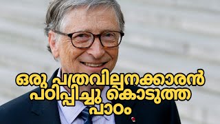 ബില്ല് ഗേറ്റ്സ് മലയാളം മോട്ടിവേഷണൽ വീഡിയോ | Bill Gates Malayalam Motivational Video