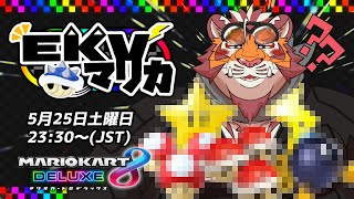 【マリオカート8DX】EKVマリカ#064【EKVマリカ】【#MK8D】