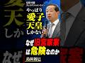 「やっぱり『愛子天皇』しかない、なぜ旧宮家案は危険なのか」 #STANDUPBEAT #愛子天皇じゃダメですか #ショート動画 #長尺動画 #ショート動画
