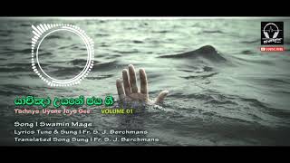 Jebathotta Jeyageethangal In Sinhala L Swamin Mage L Fr Berchmans L Hymns