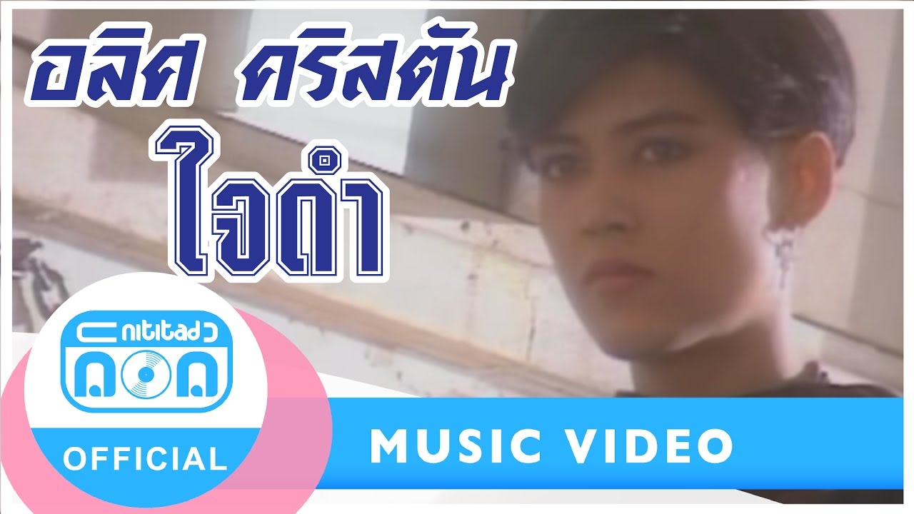 ใจดำ - อลิศ คริสตัน [Official Music Video]