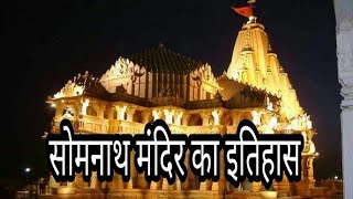 सोमनाथ मंदिर का इतिहास || Somnath Temple History In Hindi || rare facts || somnath temple