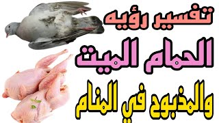 تفسير رؤيه الحمام الميت في المنام/رؤيه الحمام المذبوح وذبح الحمام في الحلم