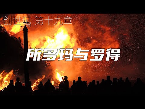一起读圣经257 - 所多玛与罗得 - 创世记 第十九章