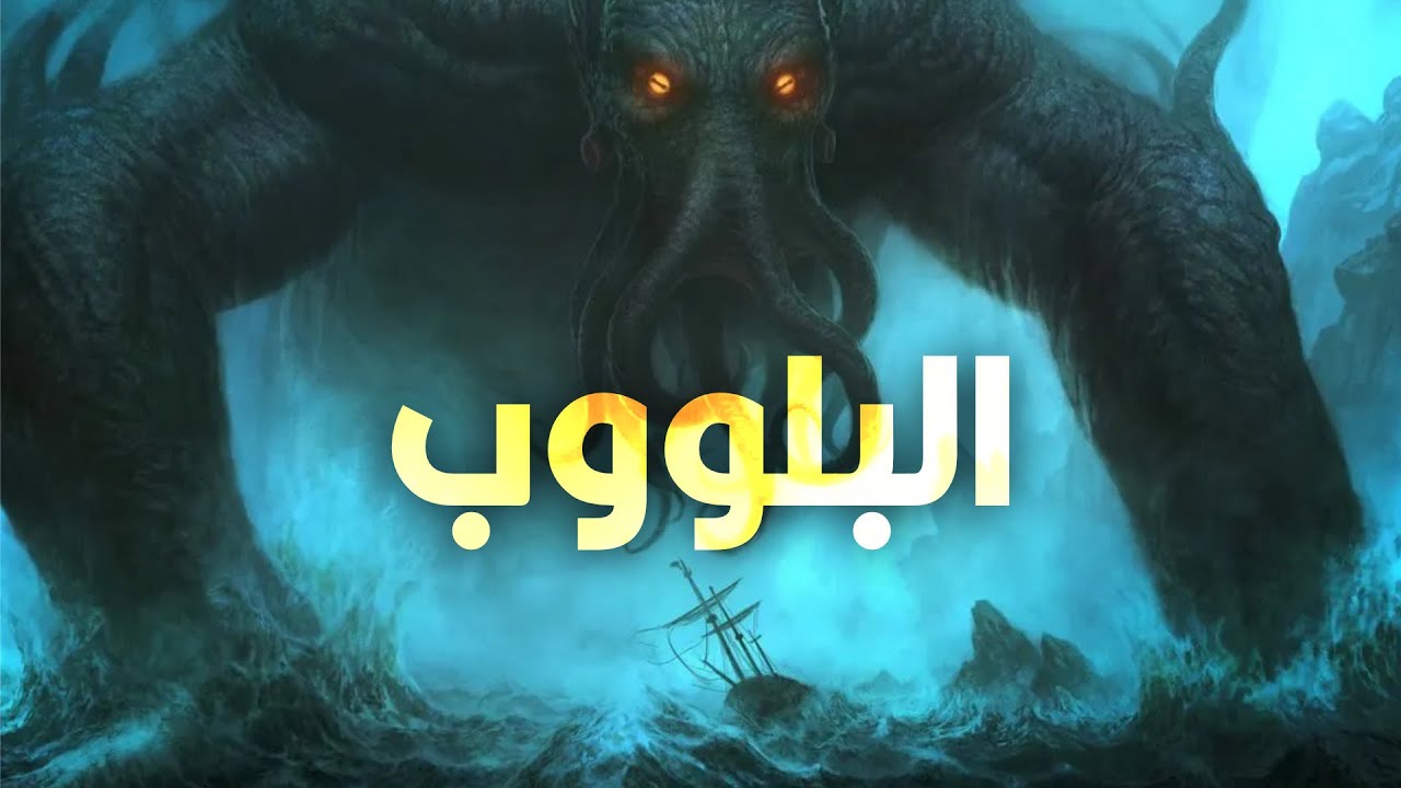 أعلى صوت تم تسجيله في قاع المحيط | البلووب