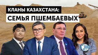 видео: Кланы Казахстана: семья Пшембаевых картинка: Кланы Казахстана: семья Пшембаевых