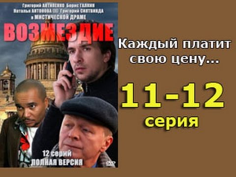 Возмездие сериал 2011 россия