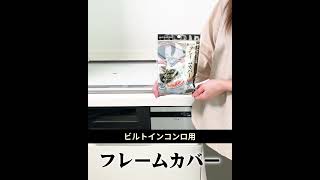 (東洋アルミ) フレームカバー フリーサイズ