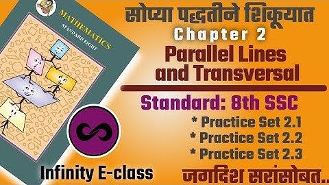Parallel Lines and Transversal | समांतर रेषा व छेदिका 8th Class SSC Board Practice set 2.1, 2.2, 2.3