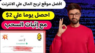 افضل موقع لربح المال علي الانترنت احصل يوميا علي2$ مع اثبات السحب | الربح من الانترنت للمبتدئين