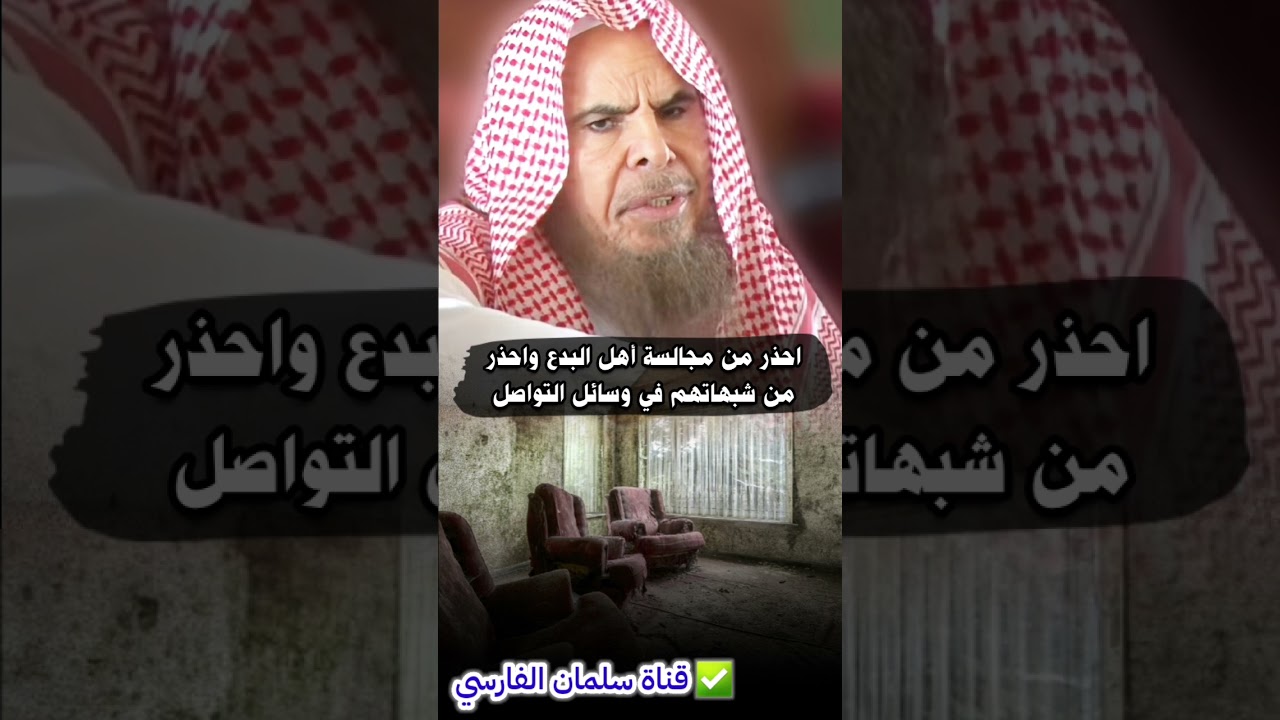 احذر من مجالسة أهل البدع واحذر من تزيينهم للشبهات في وسائل التواصل | للشيخ عبدالله القصير