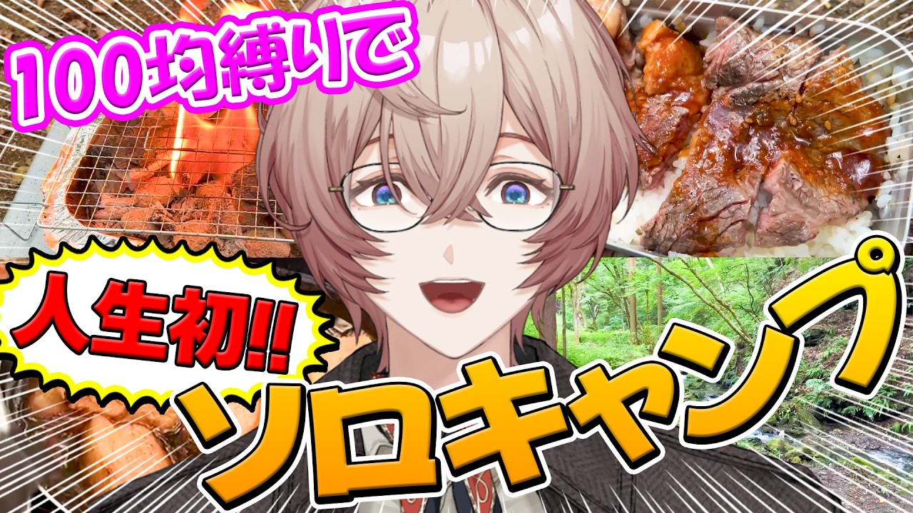 【人生初!】便利屋が100均縛りでソロキャンプしてみた!!!【九里詠太 / にじさんじ】