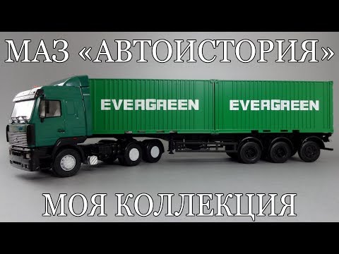 Полуприцепы МАЗ (1:43) - коллекция масштабных моделей от Автоистории | АИСТ