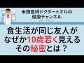 食生活が同じ友人が、なぜか10歳若く見える、その秘密とは？