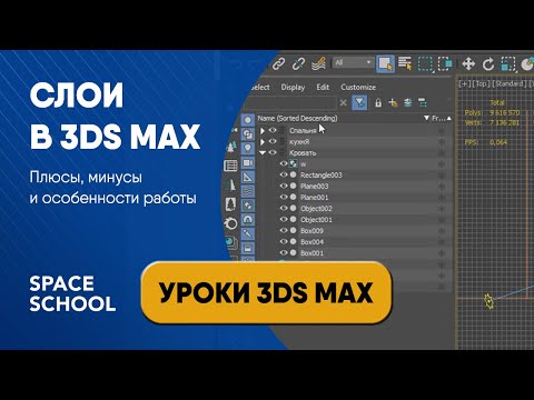 Видео: Как правильно работать со слоями в 3ds Max | Уроки 3ds Max от Space School