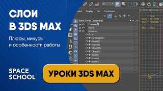 Как правильно работать со слоями в 3ds Max | Уроки 3ds Max от Space School