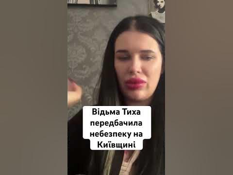 Марія Тиха про небезпеку на Київщині у перші дні вересня #таророзклад # ...
