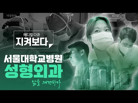 우리는 성형외과 의사입니다(부제 : 잃어버린 일상을 재건하는 섬세한 손길) | 서울대학교병원 성형외과 –1부-