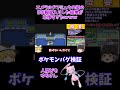 【検証】エメラルドで主人公の姿をミュウにして、殿堂入りをしたらどうなるか？#shorts