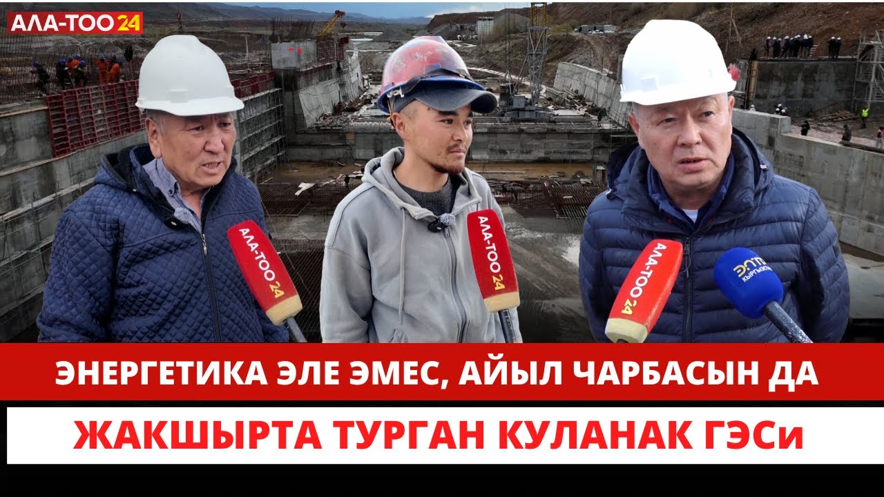 Энергетика эле эмес, айыл чарбасын да жакшырта турган Куланак ГЭСи