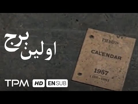 مستند نخستین برج تهران مستند جالب و دیدنی اولین برج با زیرنویس انگلیسی